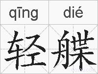 轻艓的拼音