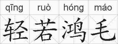 轻若鸿毛的拼音