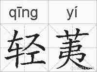 轻荑的拼音