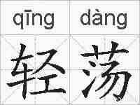 轻荡的拼音
