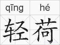 轻荷的拼音