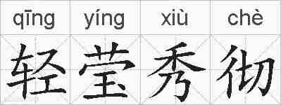 轻莹秀彻的拼音