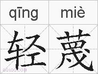 轻蔑的拼音