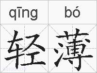 轻薄的拼音