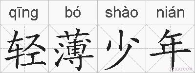 轻薄少年的拼音