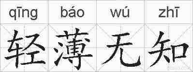 轻薄无知的拼音