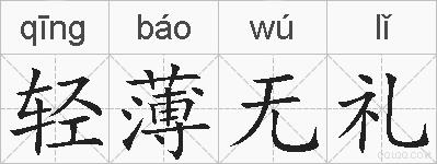 轻薄无礼的拼音