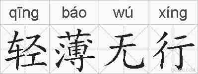 轻薄无行的拼音
