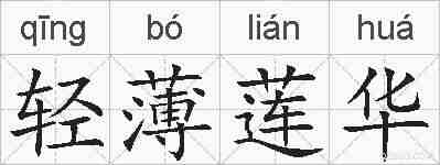 轻薄莲华的拼音