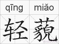 轻藐的拼音