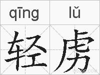 轻虏的拼音