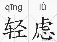 轻虑的拼音