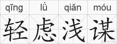 轻虑浅谋的拼音