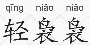 轻袅袅的拼音