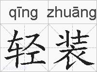 轻装的拼音