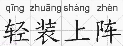 轻装上阵的拼音