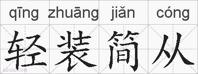 轻装简从的拼音