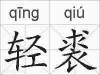 轻裘的拼音