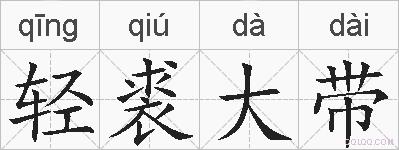 轻裘大带的拼音