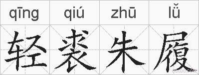 轻裘朱履的拼音