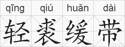 轻裘缓带的拼音
