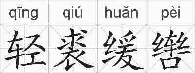 轻裘缓辔的拼音