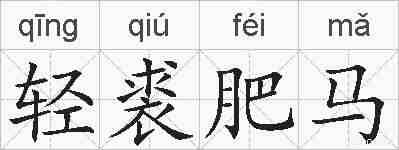 轻裘肥马的拼音