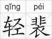 轻裴的拼音