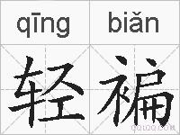 轻褊的拼音