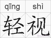 轻视的拼音