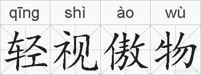 轻视傲物的拼音