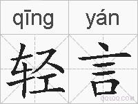 轻言的拼音