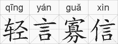 轻言寡信的拼音