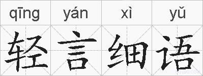 轻言细语的拼音