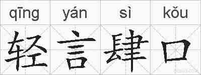 轻言肆口的拼音
