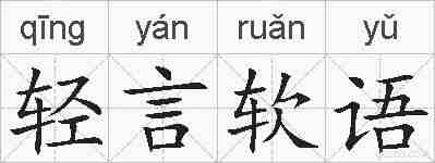 轻言软语的拼音