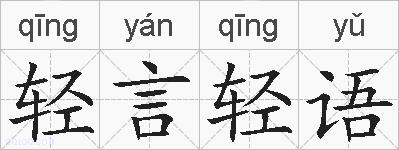 轻言轻语的拼音