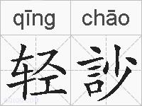 轻訬的拼音
