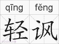 轻讽的拼音