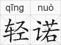 轻诺的拼音
