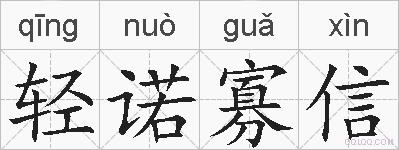 轻诺寡信的拼音