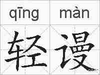 轻谩的拼音