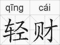 轻财的拼音