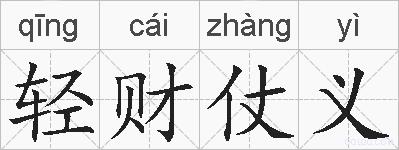 轻财仗义的拼音
