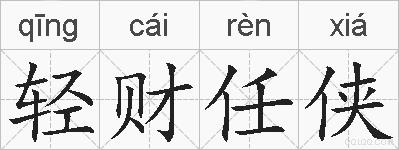 轻财任侠的拼音