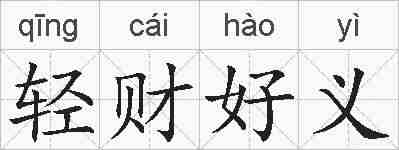 轻财好义的拼音