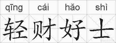 轻财好士的拼音