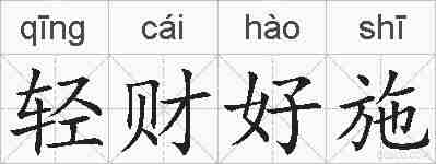 轻财好施的拼音