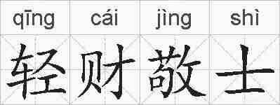 轻财敬士的拼音