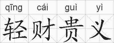 轻财贵义的拼音
